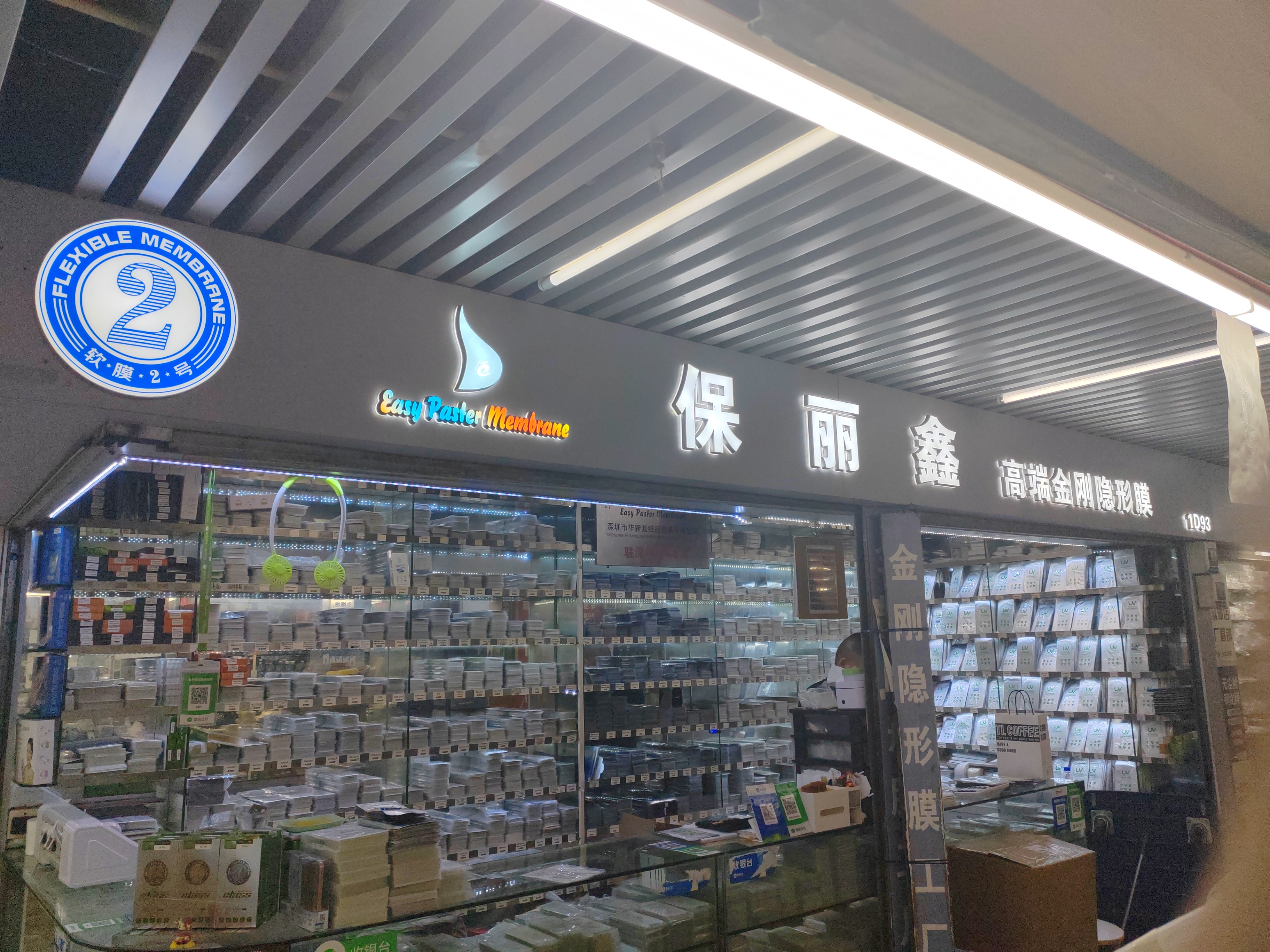 保丽鑫